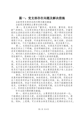 2024年党支部存在问题及解决措施