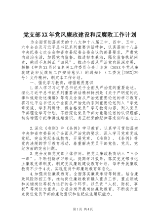 2024年党支部党风廉政建设和反腐败工作计划