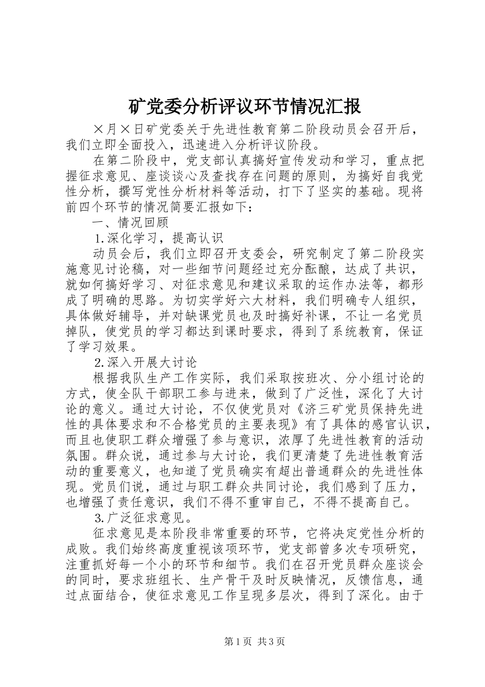 2024年矿党委分析评议环节情况汇报_第1页
