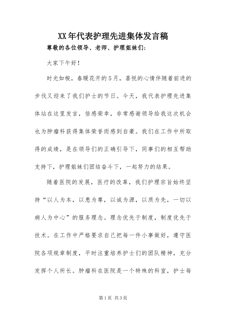 2024年代表护理先进集体讲话稿_第1页