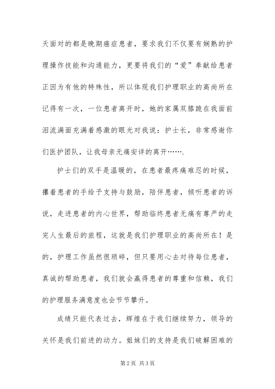 2024年代表护理先进集体讲话稿_第2页