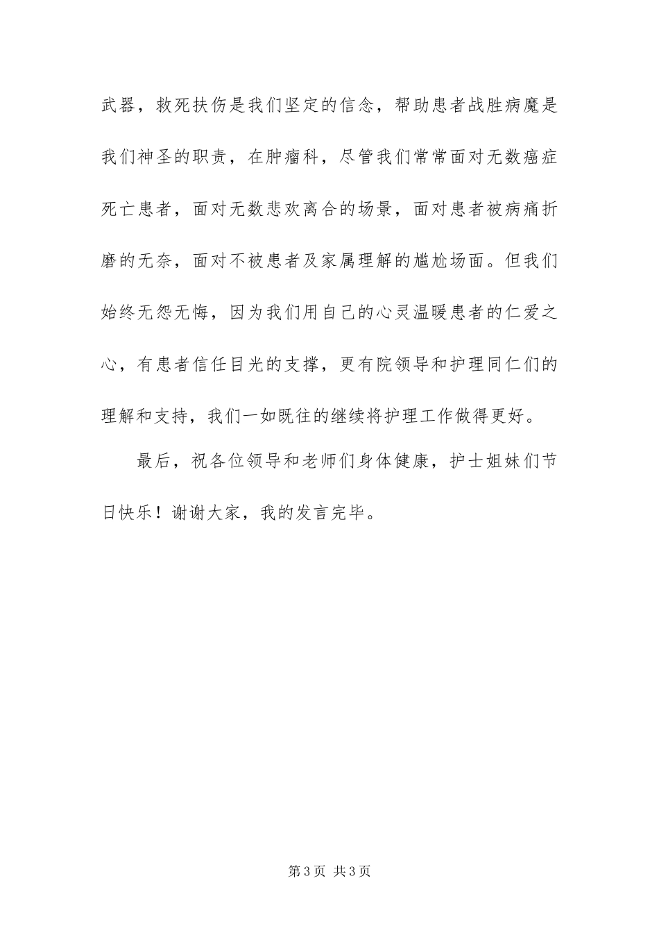 2024年代表护理先进集体讲话稿_第3页