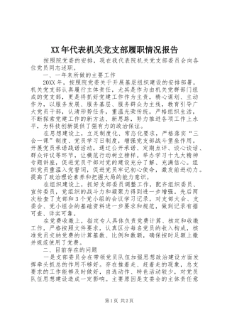 2024年代表机关党支部履职情况报告