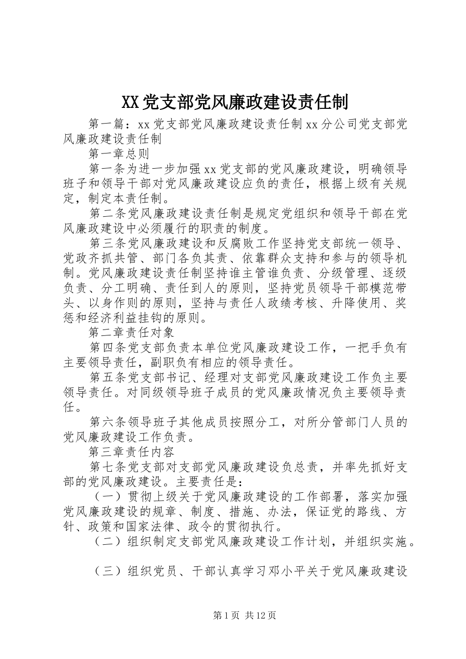 2024年党支部党风廉政建设责任制_第1页