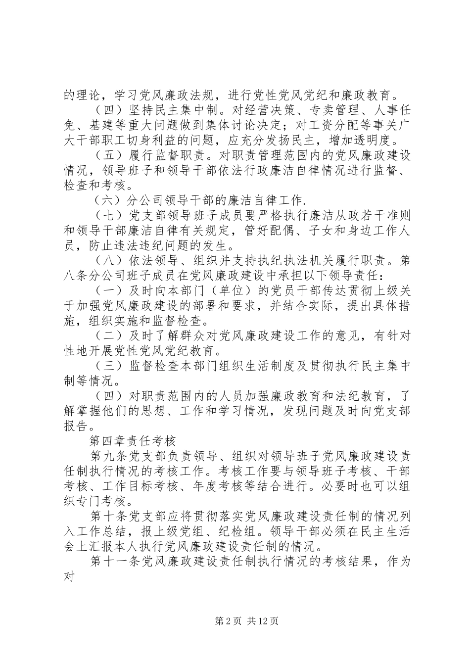 2024年党支部党风廉政建设责任制_第2页