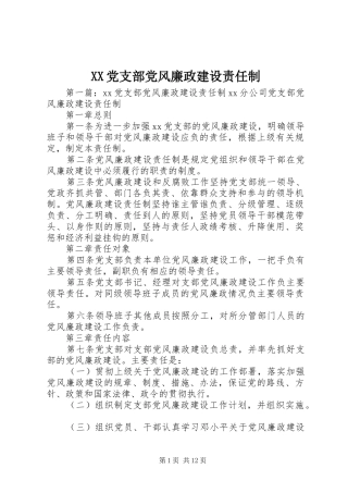 2024年党支部党风廉政建设责任制