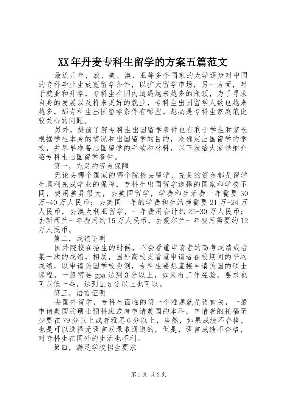 2024年丹麦专科生留学的方案五篇范文_第1页