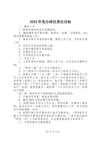 2024年党办岗位责任目标