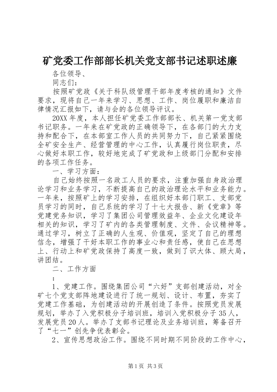 2024年矿党委工作部部长机关党支部书记述职述廉_第1页