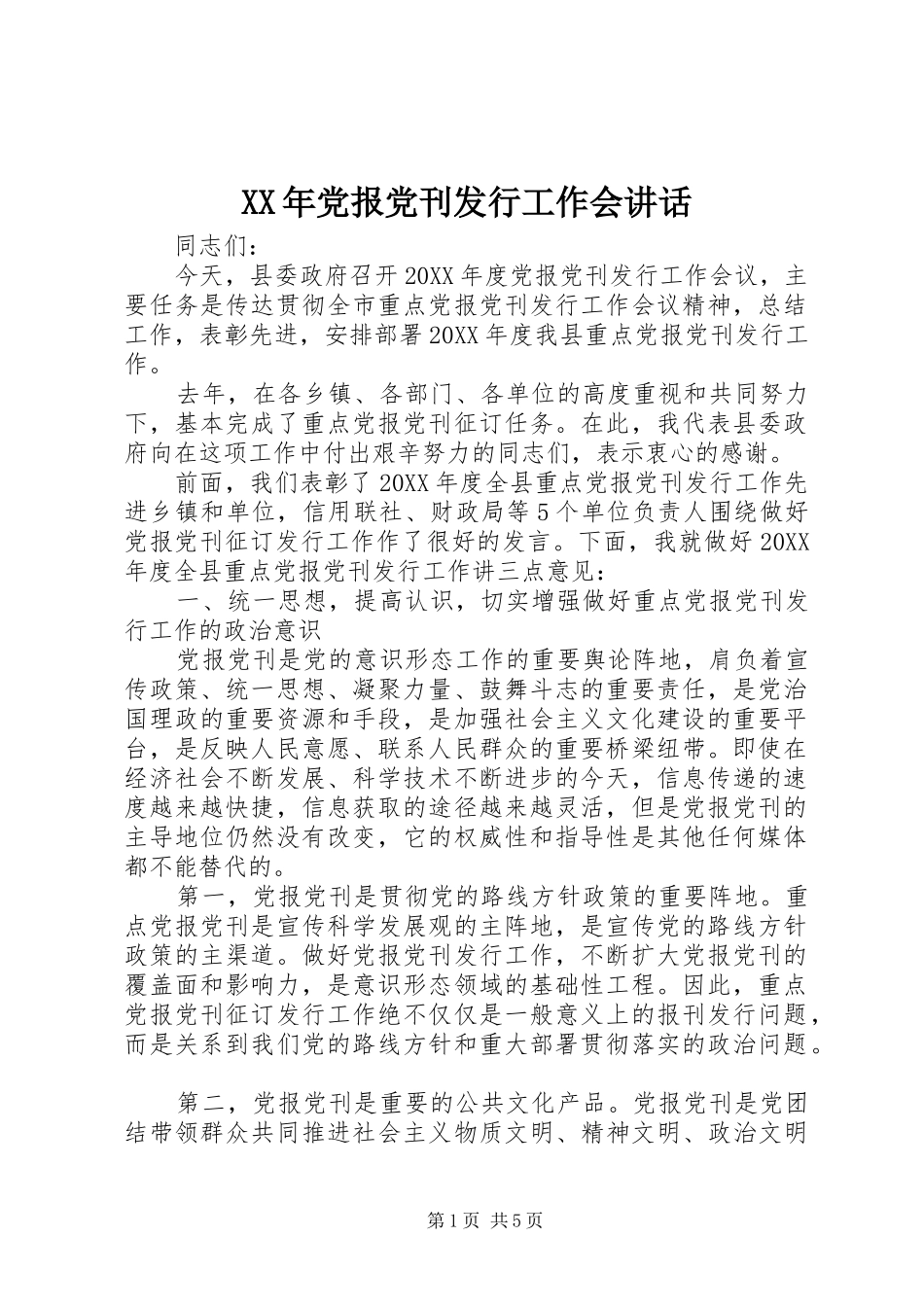 2024年党报党刊发行工作会致辞_第1页
