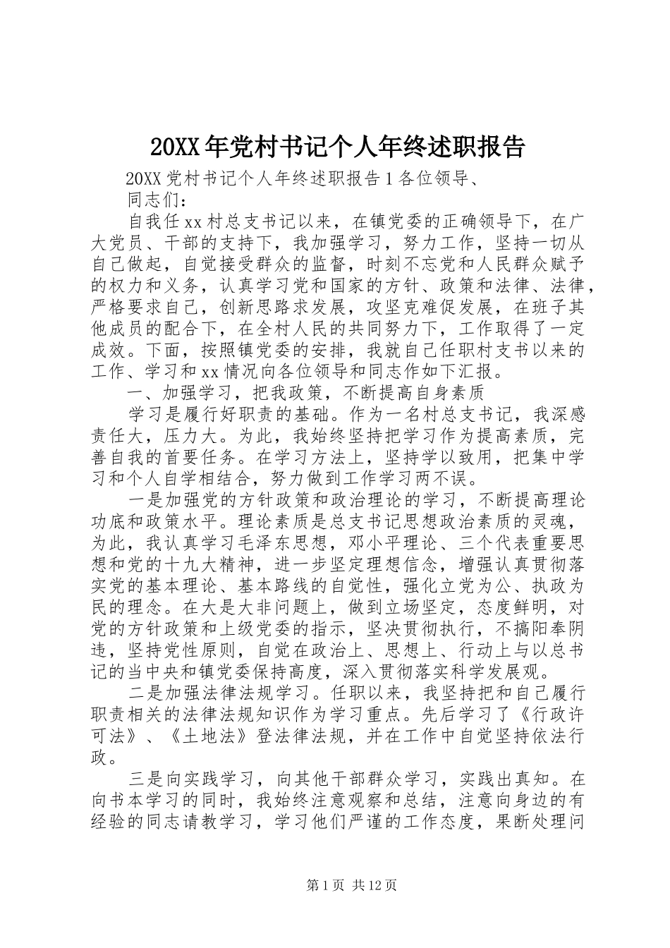 2024年党村书记个人年终述职报告_第1页
