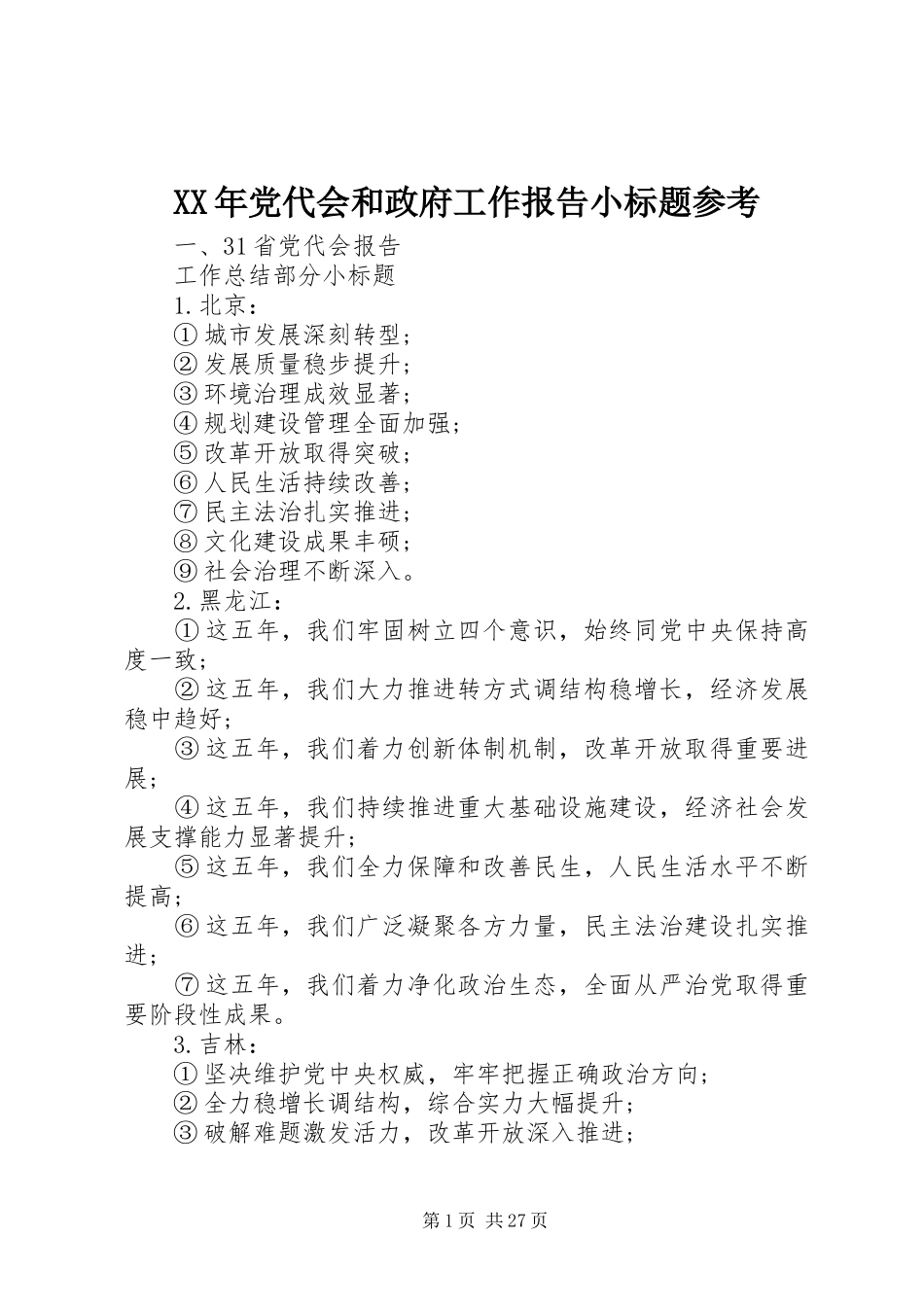 2024年党代会和政府工作报告小标题参考_第1页