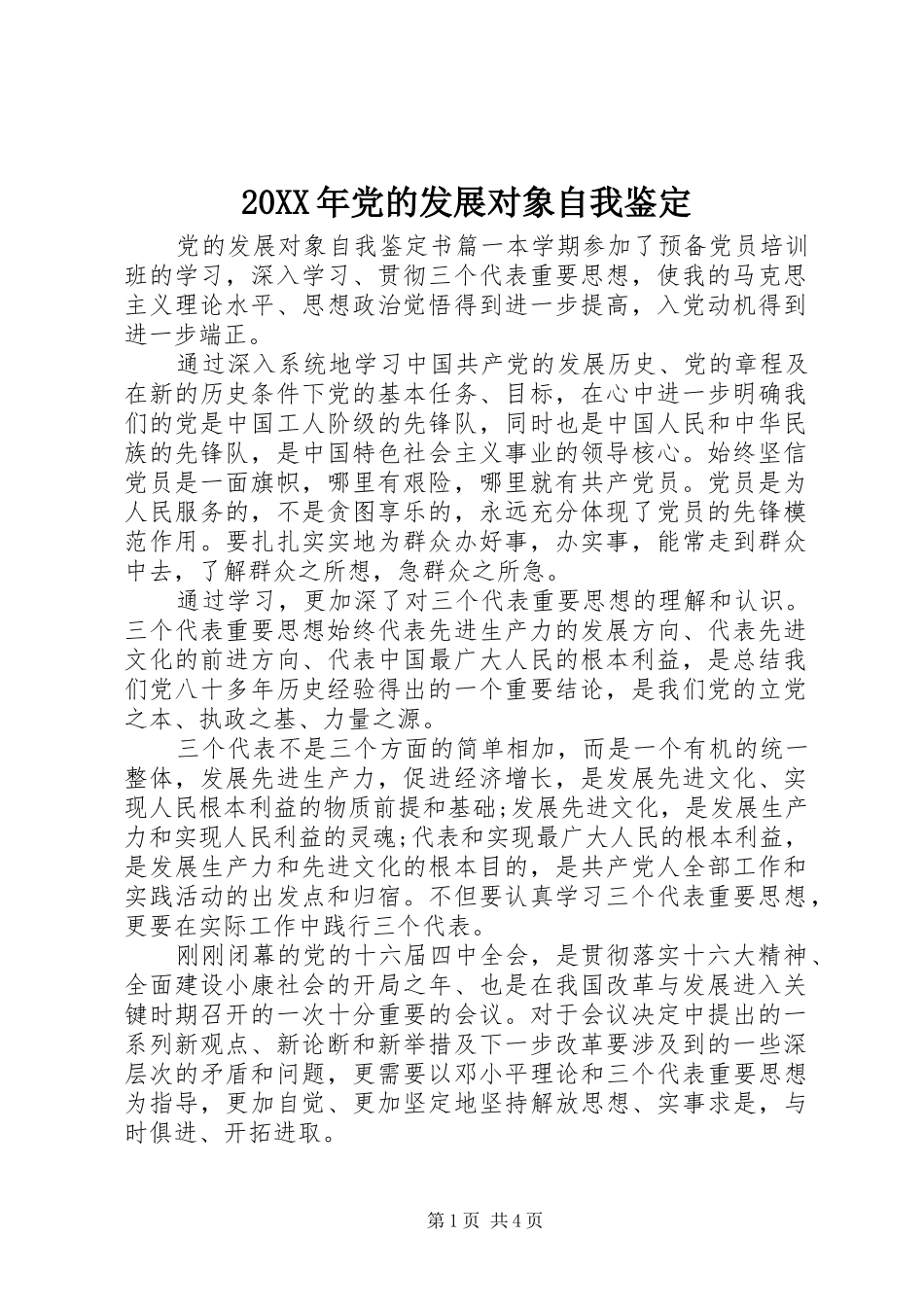 2024年党的发展对象自我鉴定_第1页