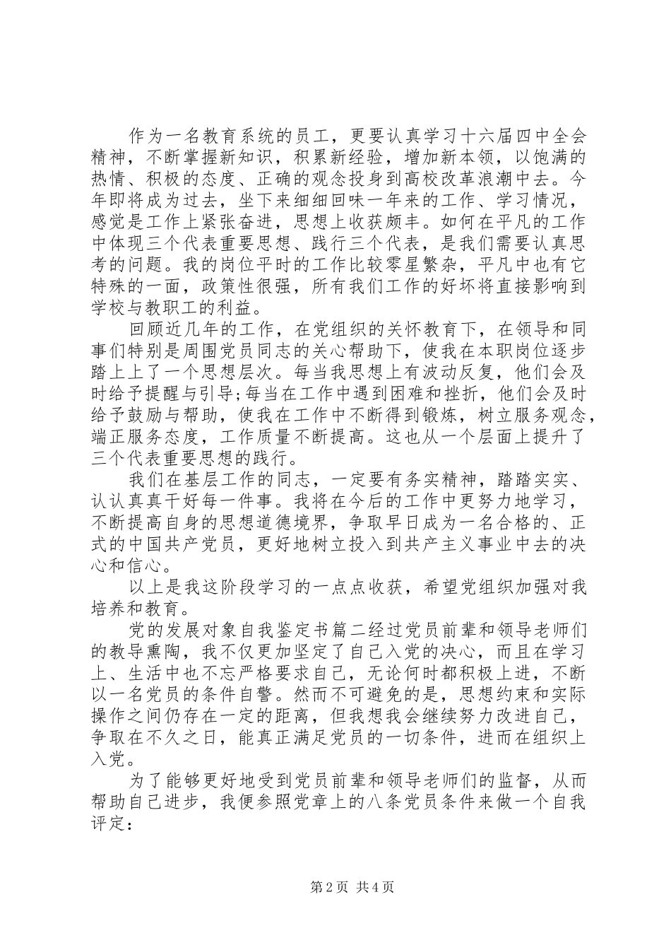 2024年党的发展对象自我鉴定_第2页