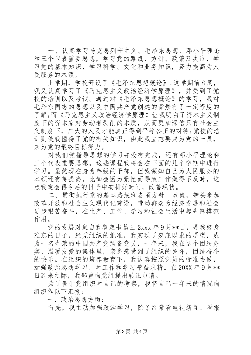 2024年党的发展对象自我鉴定_第3页