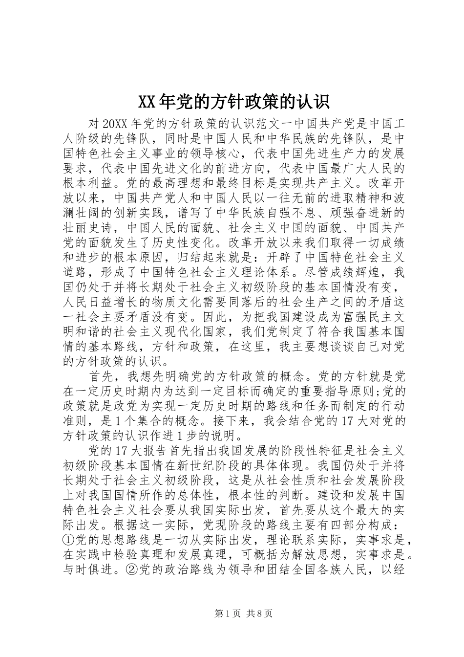 2024年党的方针政策的认识_第1页