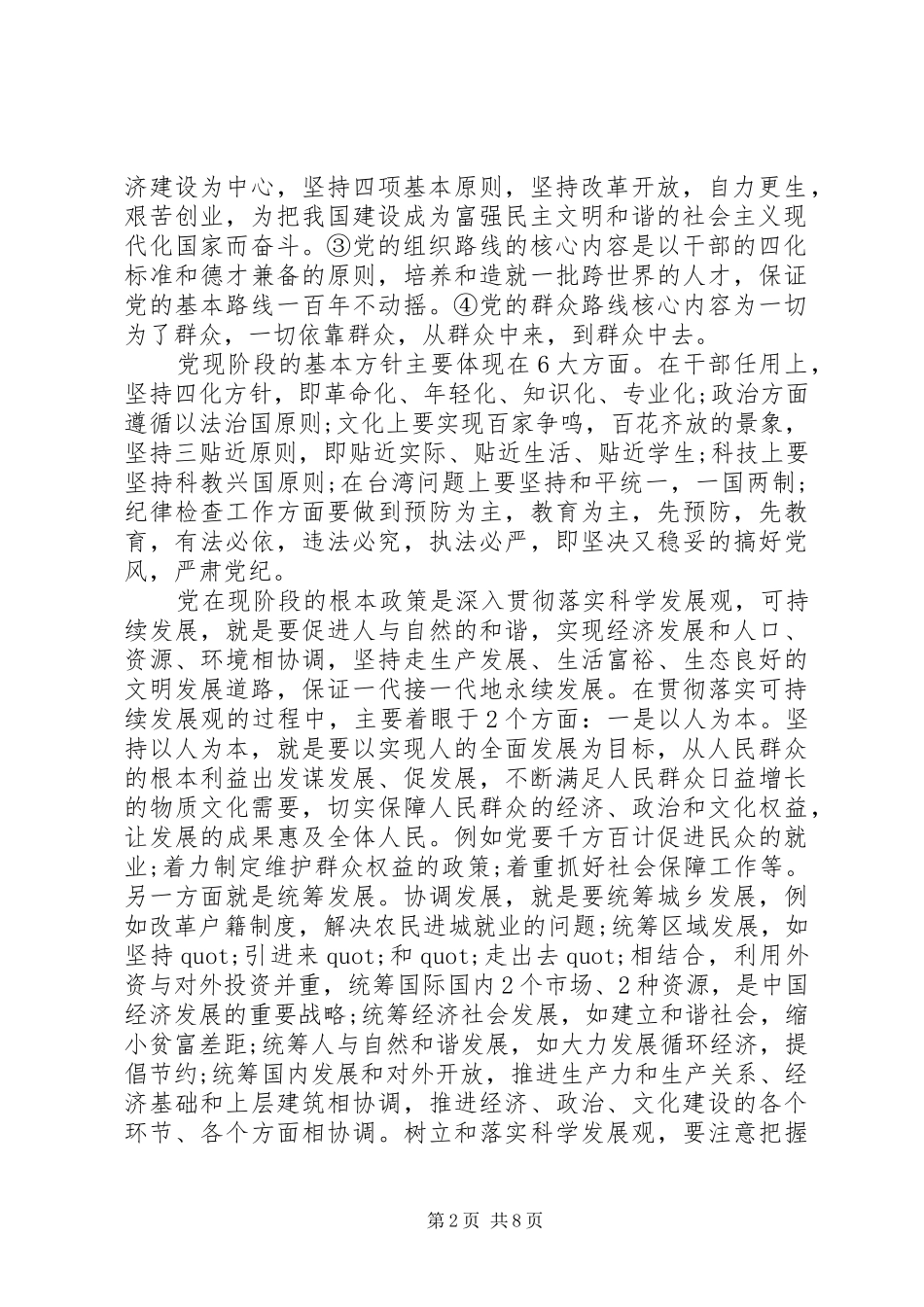 2024年党的方针政策的认识_第2页