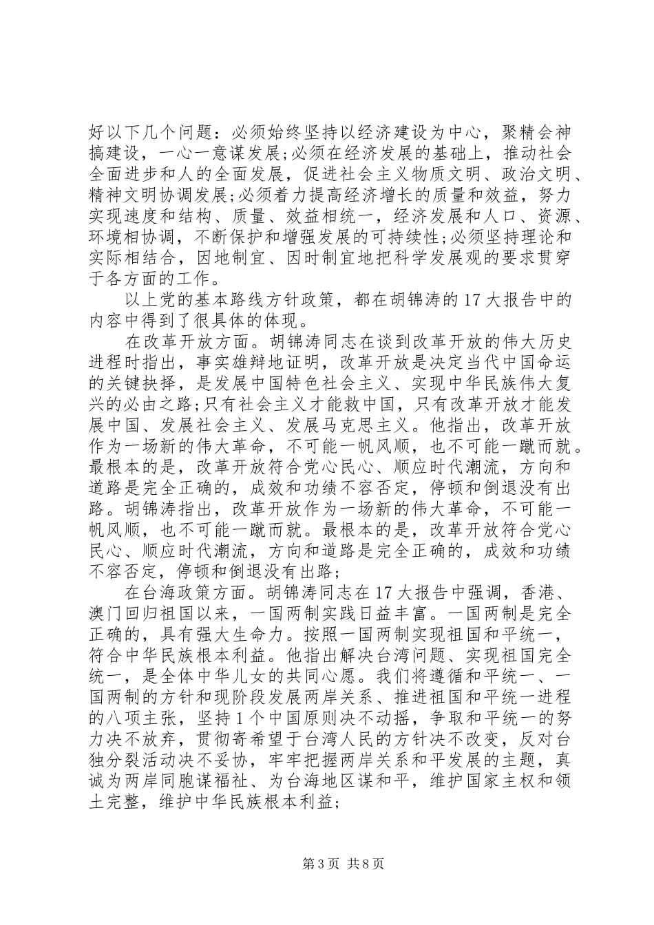 2024年党的方针政策的认识_第3页