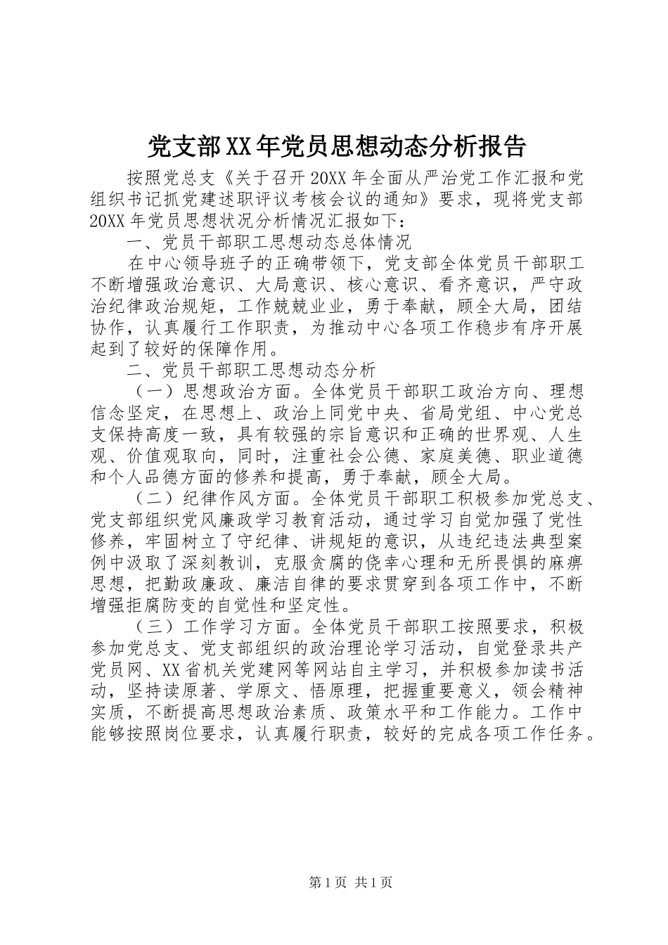 2024年党支部党员思想动态分析报告_第1页