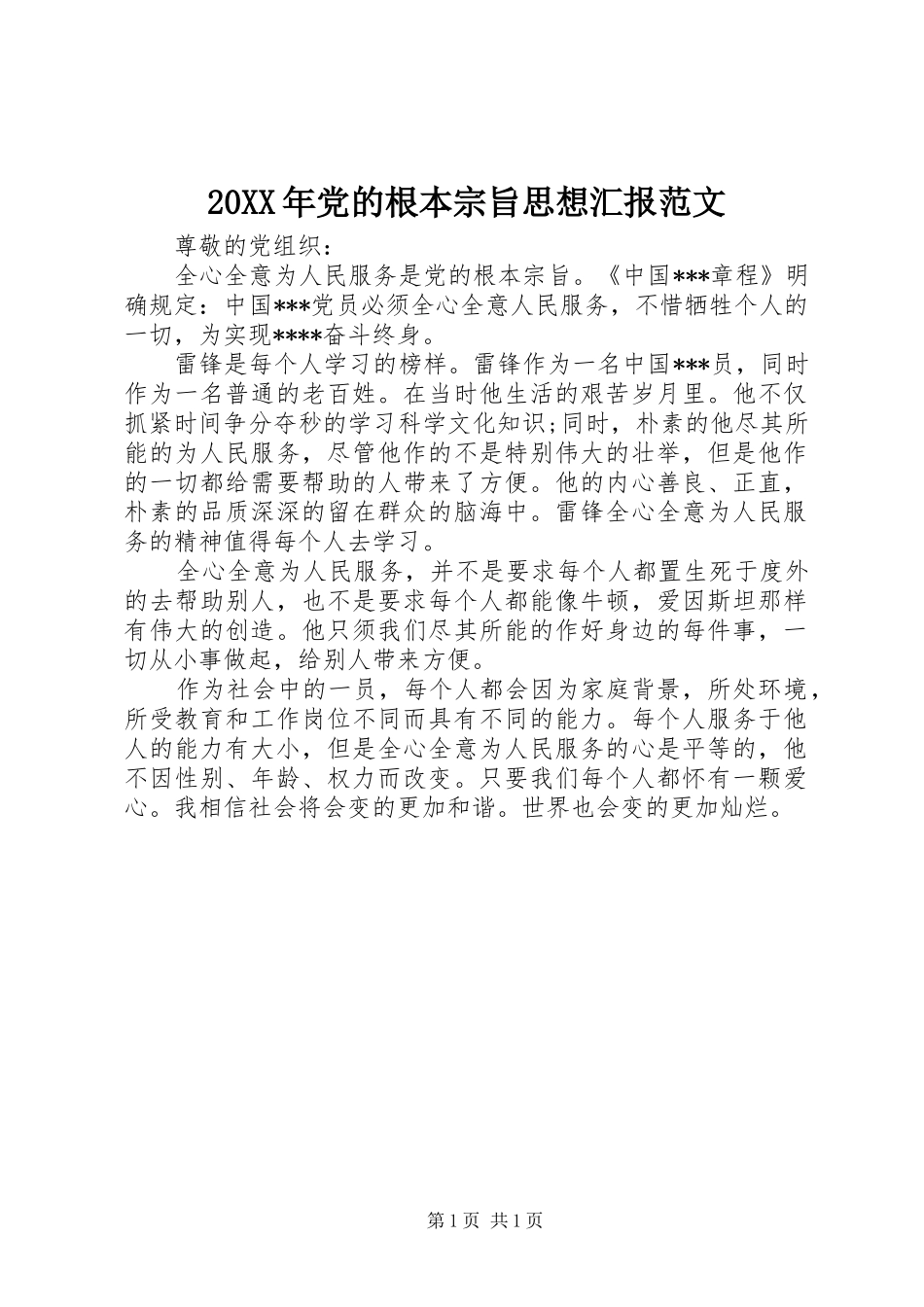 2024年党的根本宗旨思想汇报范文_第1页