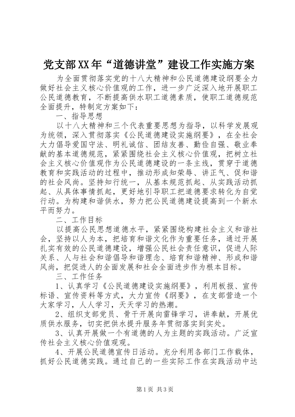 2024年党支部道德讲堂建设工作实施方案_第1页