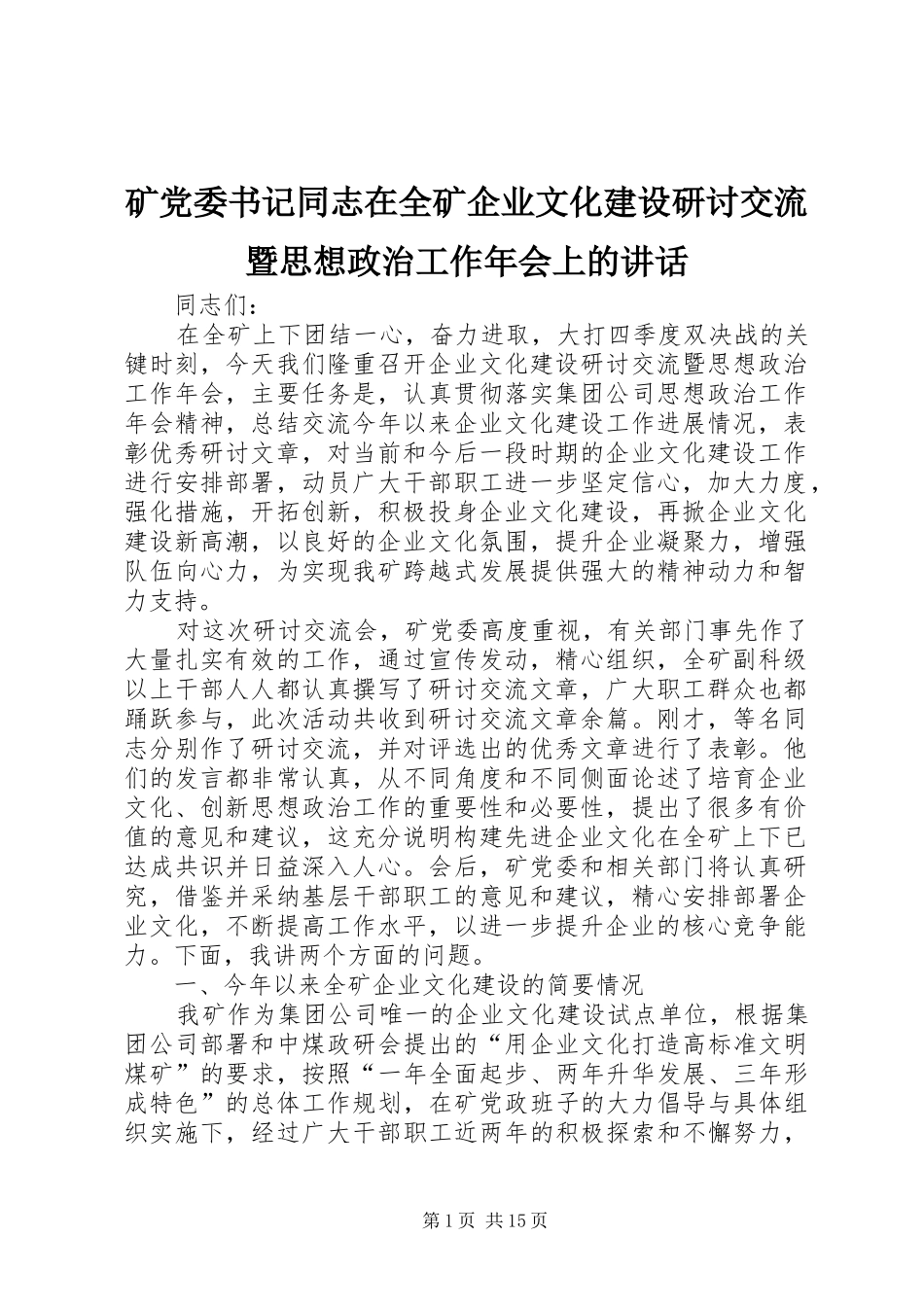 2024年矿党委书记同志在全矿企业文化建设研讨交流暨思想政治工作年会上的致辞_第1页