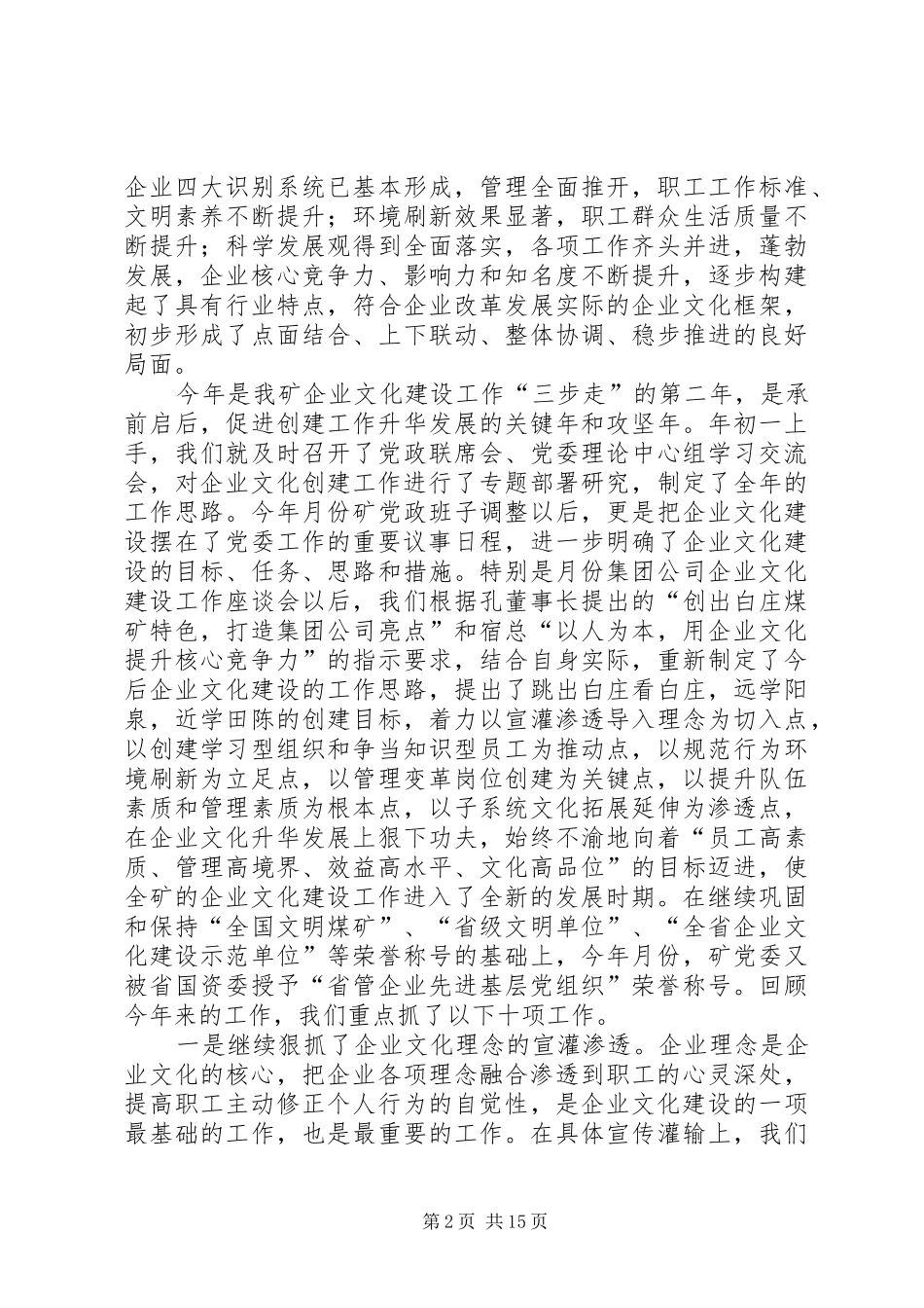 2024年矿党委书记同志在全矿企业文化建设研讨交流暨思想政治工作年会上的致辞_第2页