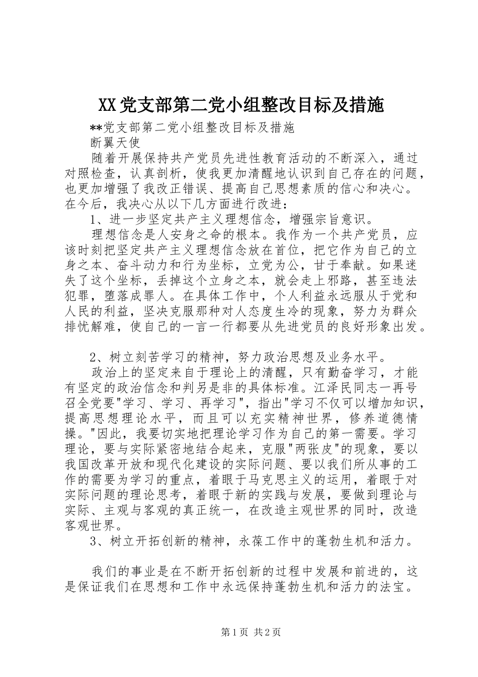 2024年党支部第二党小组整改目标及措施_第1页