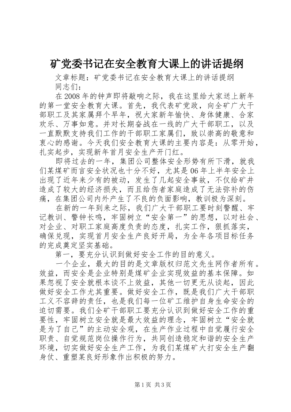 2024年矿党委书记在安全教育大课上的致辞提纲_第1页