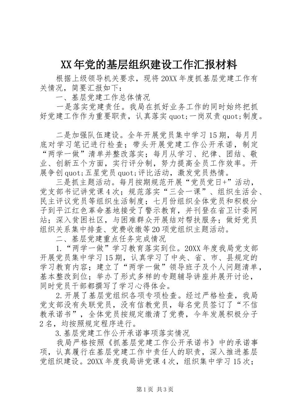 2024年党的基层组织建设工作汇报材料_第1页