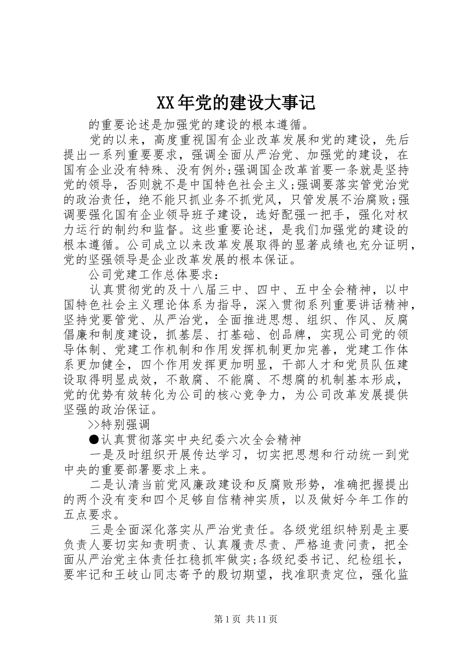 2024年党的建设大事记_第1页