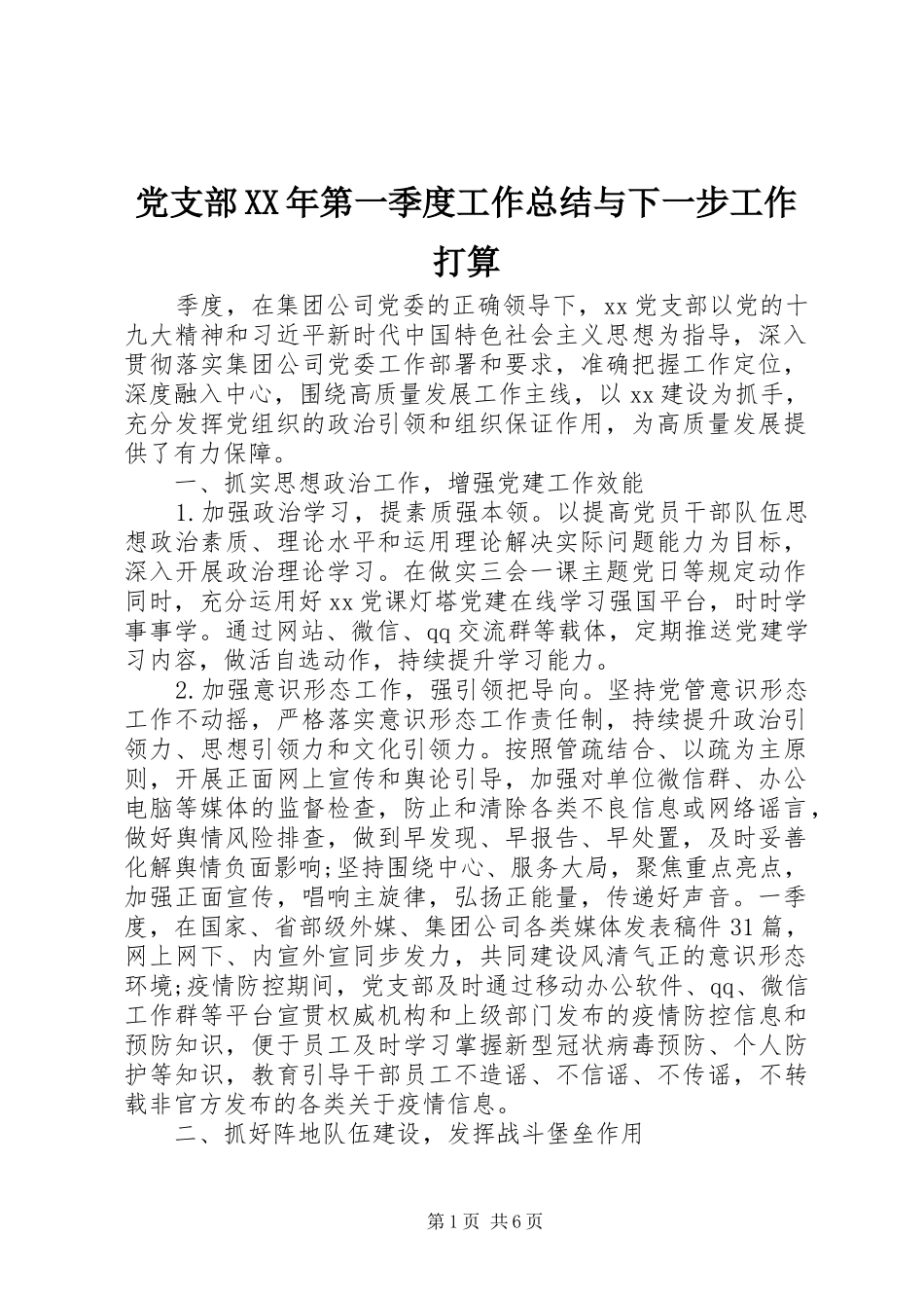 2024年党支部第一季度工作总结与下一步工作打算_第1页