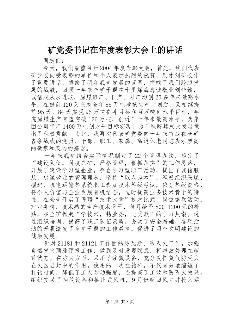 2024年矿党委书记在年度表彰大会上的致辞_第1页