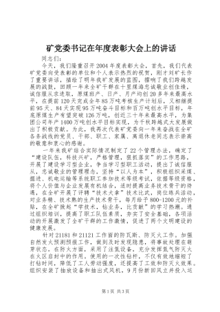 2024年矿党委书记在年度表彰大会上的致辞
