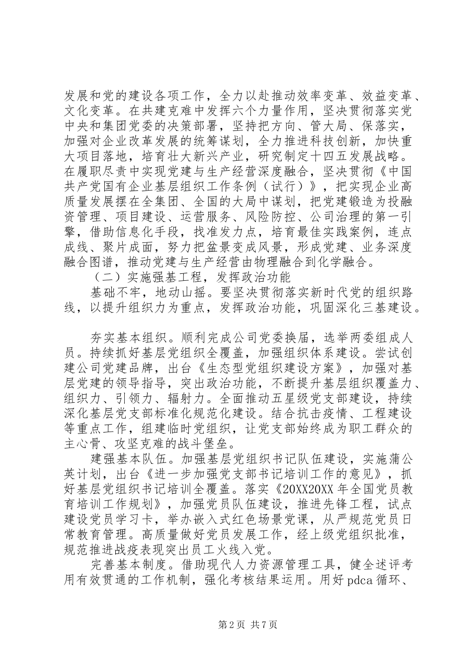 2024年党的建设工作计划_第2页