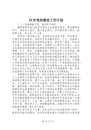 2024年党的建设工作计划
