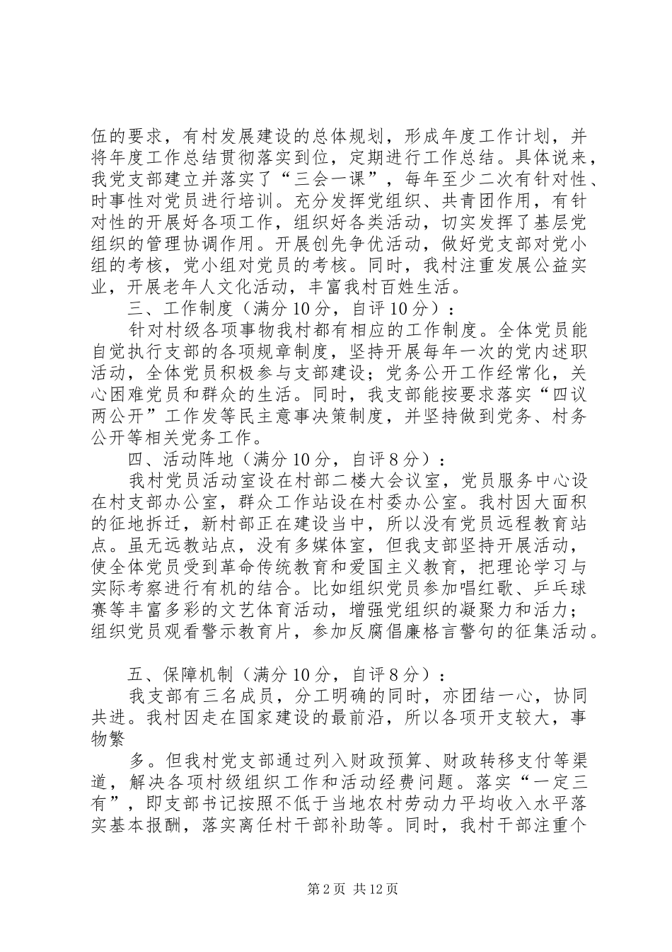 2024年党支部分类定级自查报告村党支部分类定级自查报告_第2页