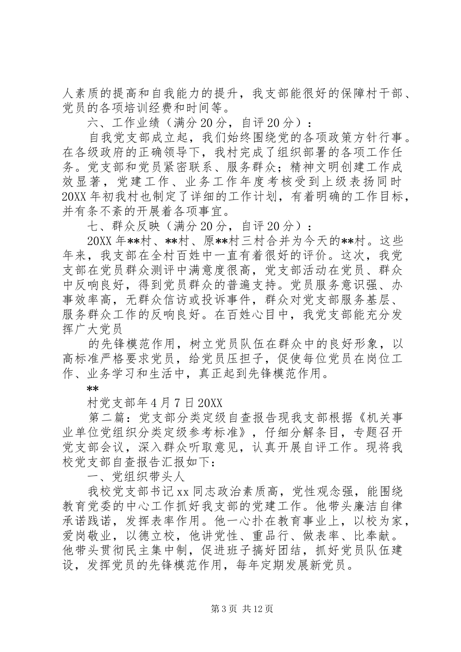 2024年党支部分类定级自查报告村党支部分类定级自查报告_第3页