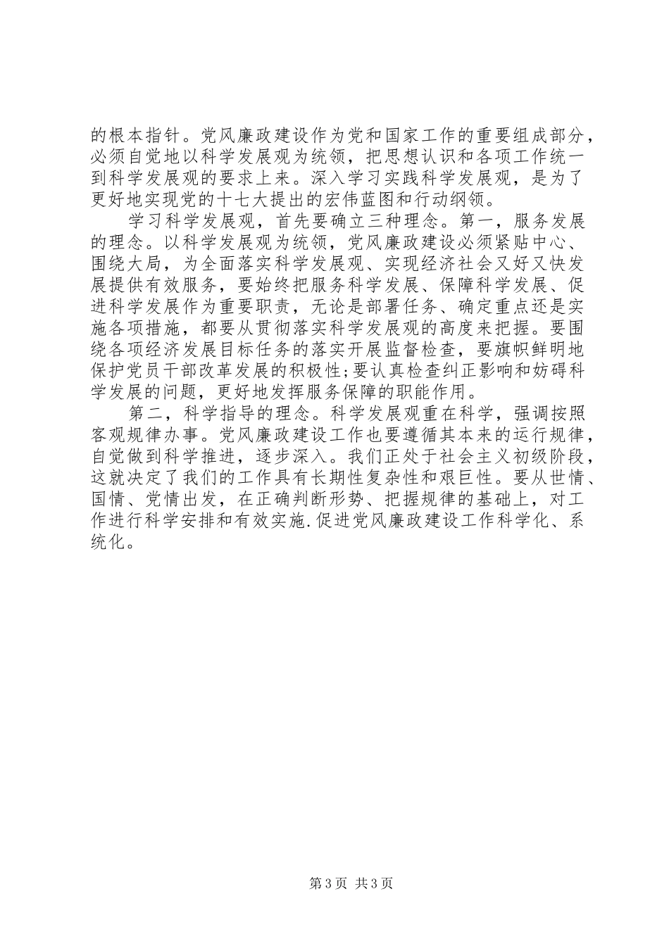 2024年党的廉政建设思想汇报_第3页