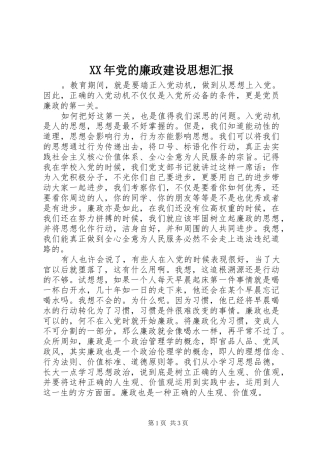 2024年党的廉政建设思想汇报