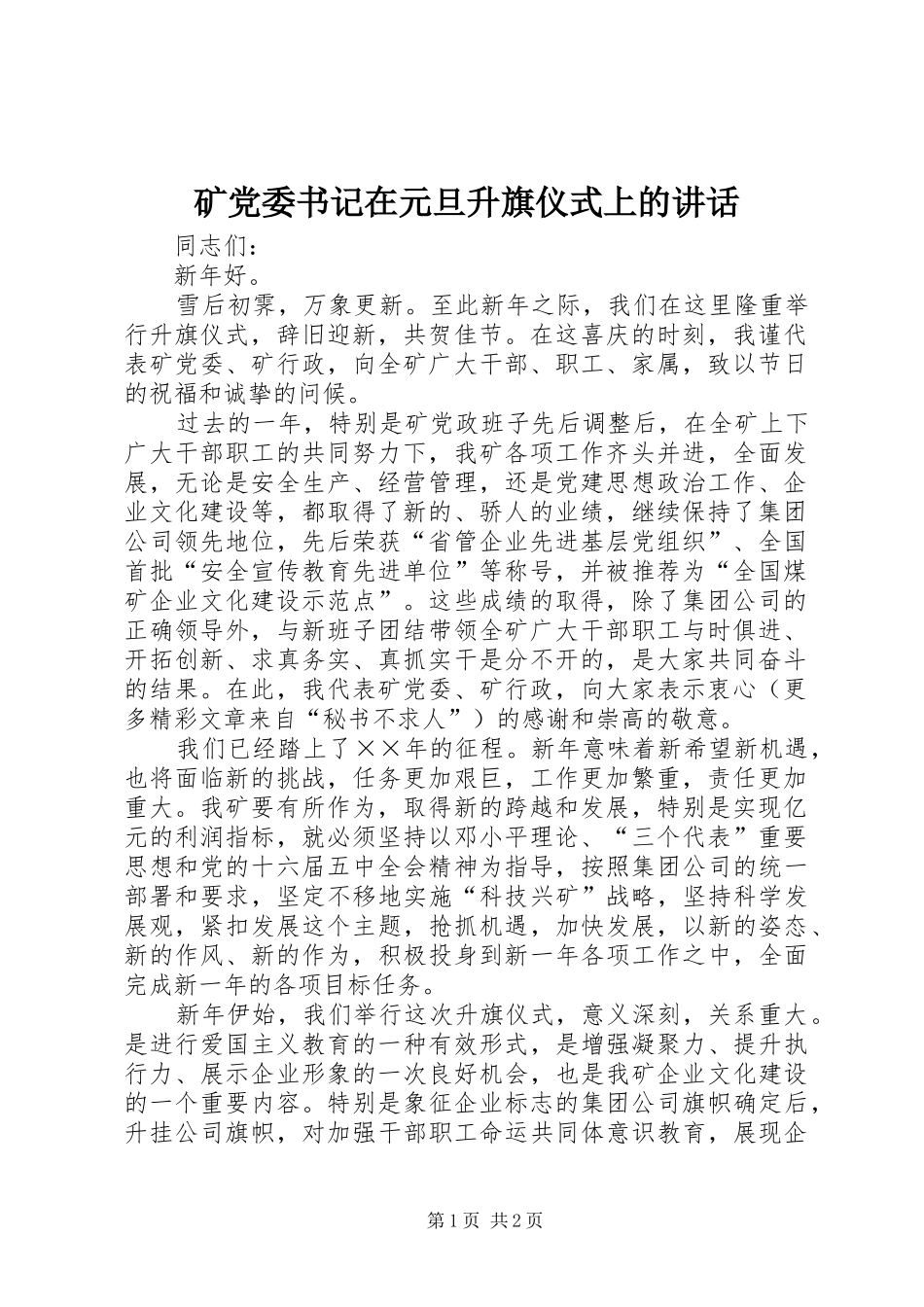 2024年矿党委书记在元旦升旗仪式上的致辞_第1页