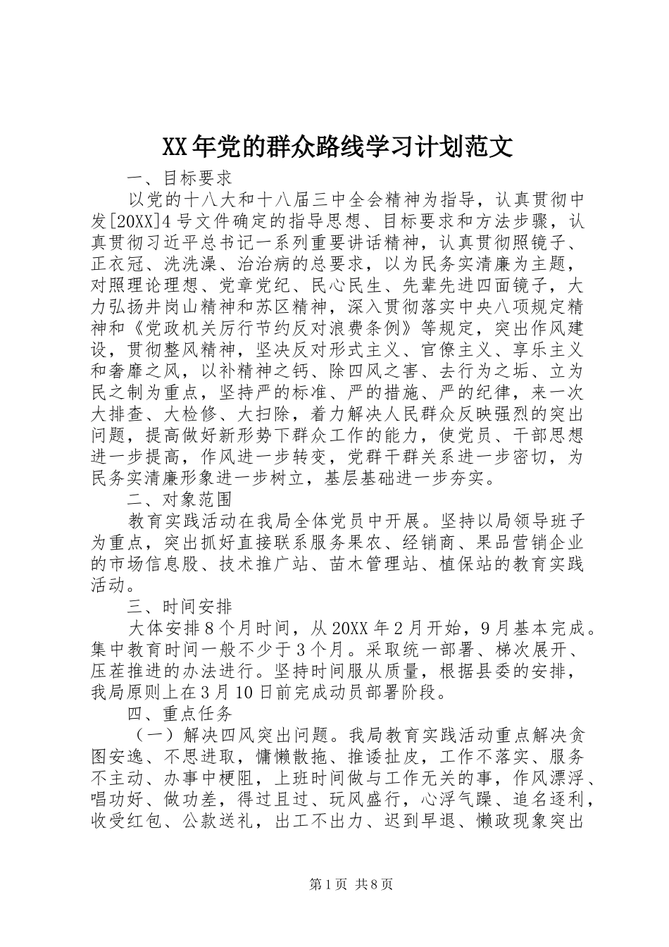 2024年党的群众路线学习计划范文_第1页