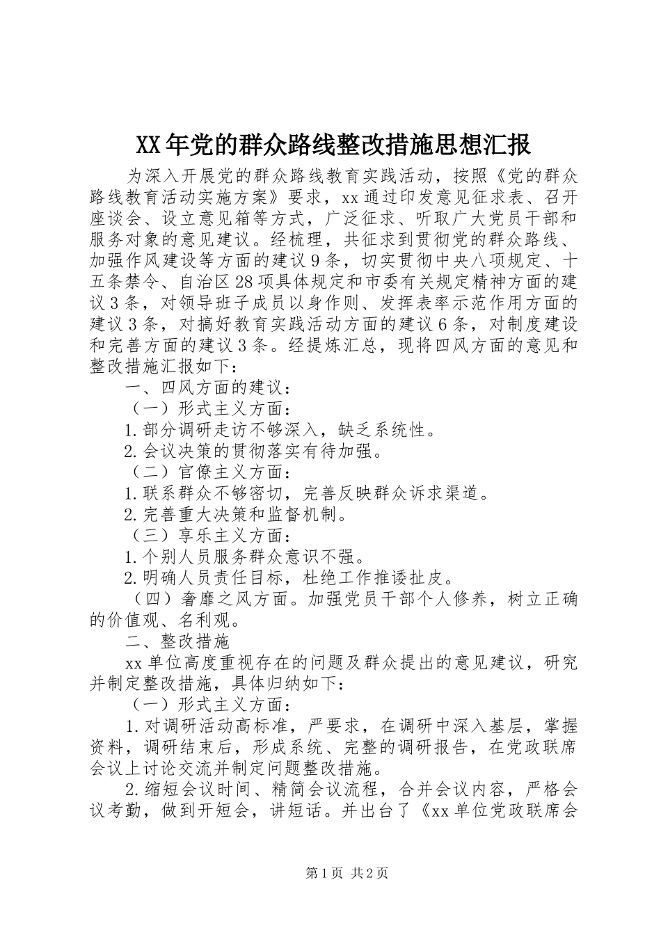 2024年党的群众路线整改措施思想汇报_第1页