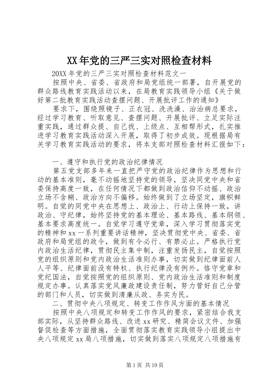 2024年党的三严三实对照检查材料_第1页