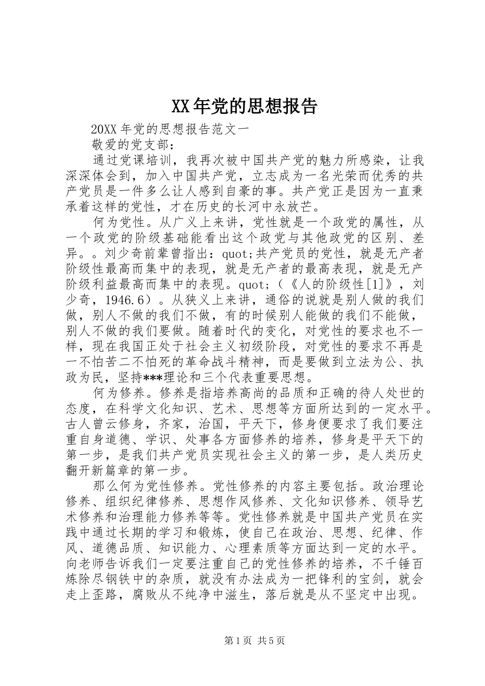 2024年党的思想报告_第1页
