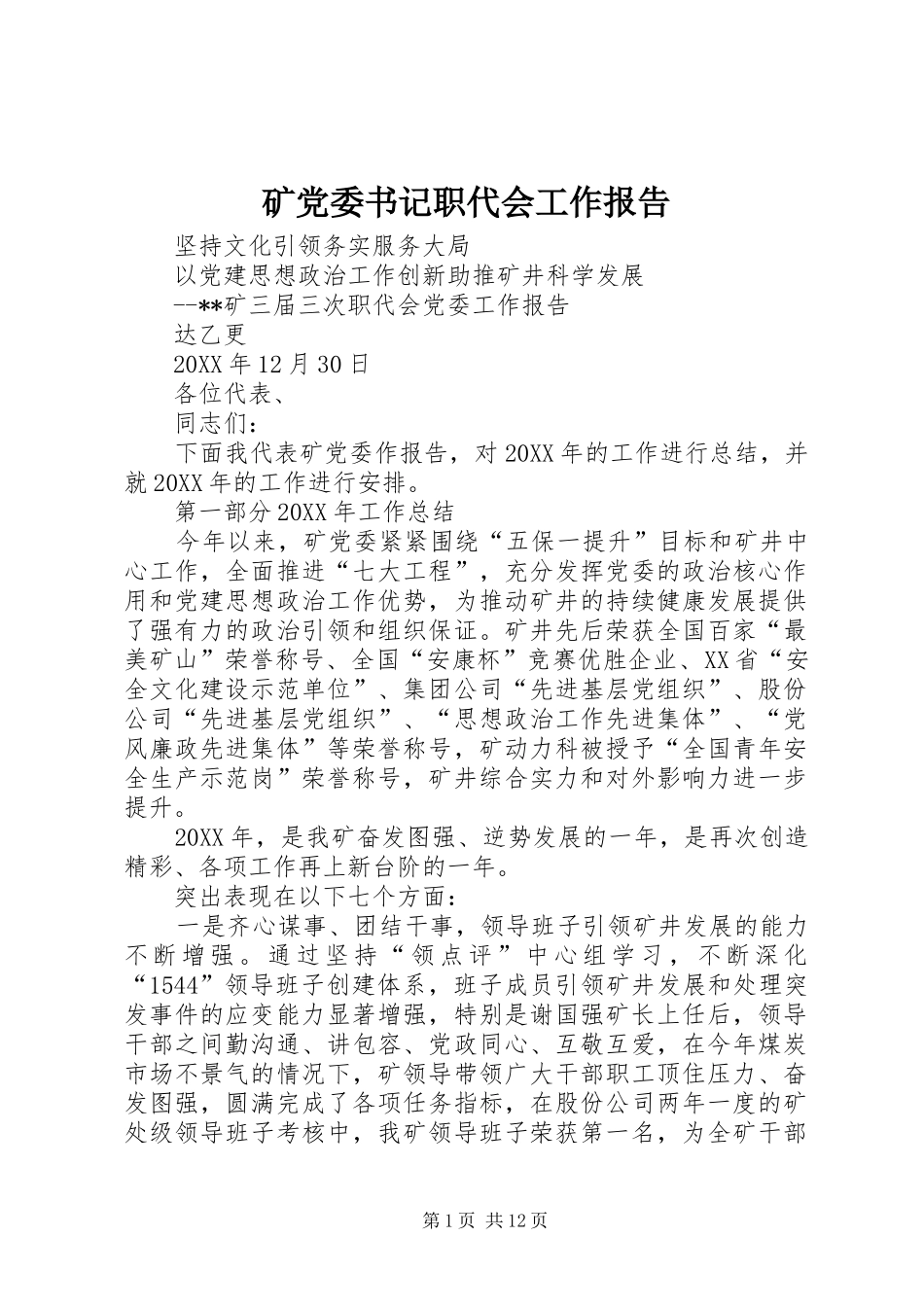 2024年矿党委书记职代会工作报告_第1页