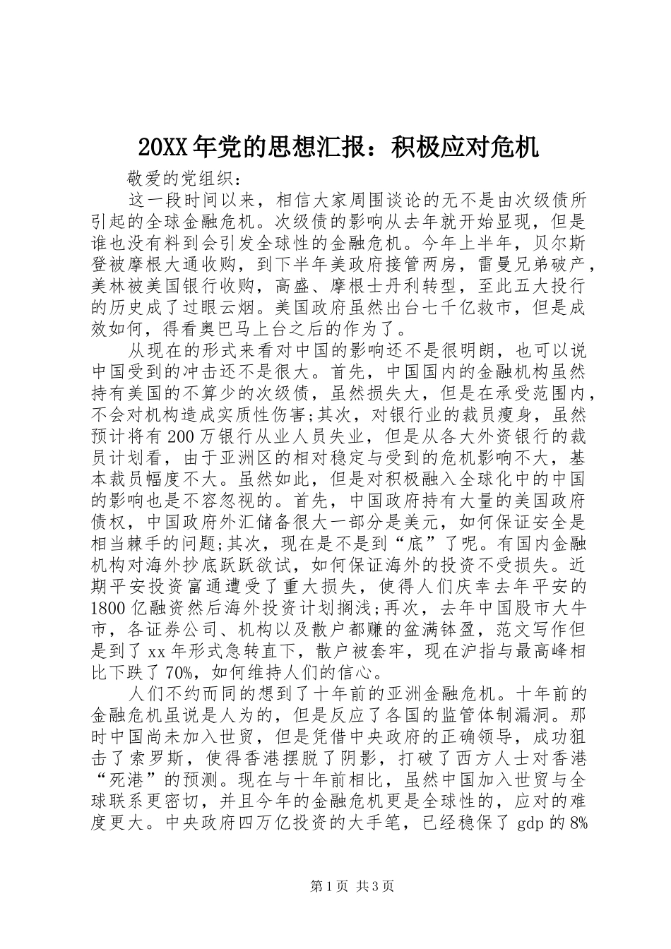 2024年党的思想汇报积极应对危机_第1页