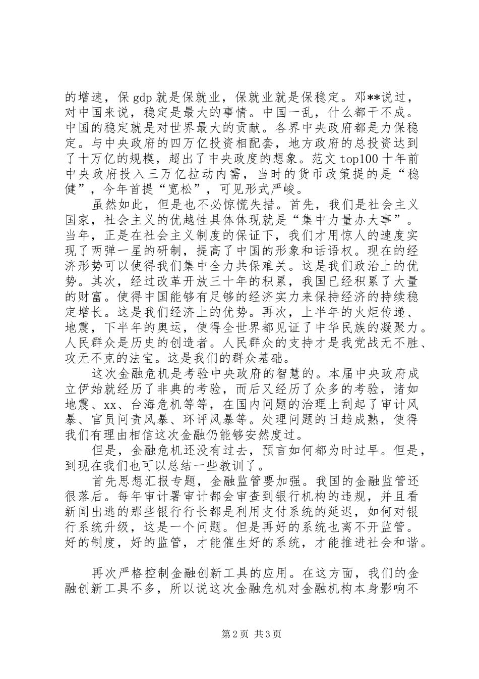 2024年党的思想汇报积极应对危机_第2页
