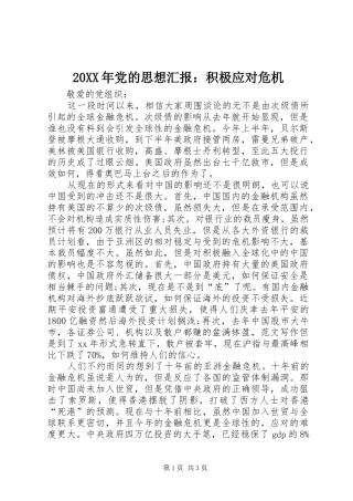 2024年党的思想汇报积极应对危机