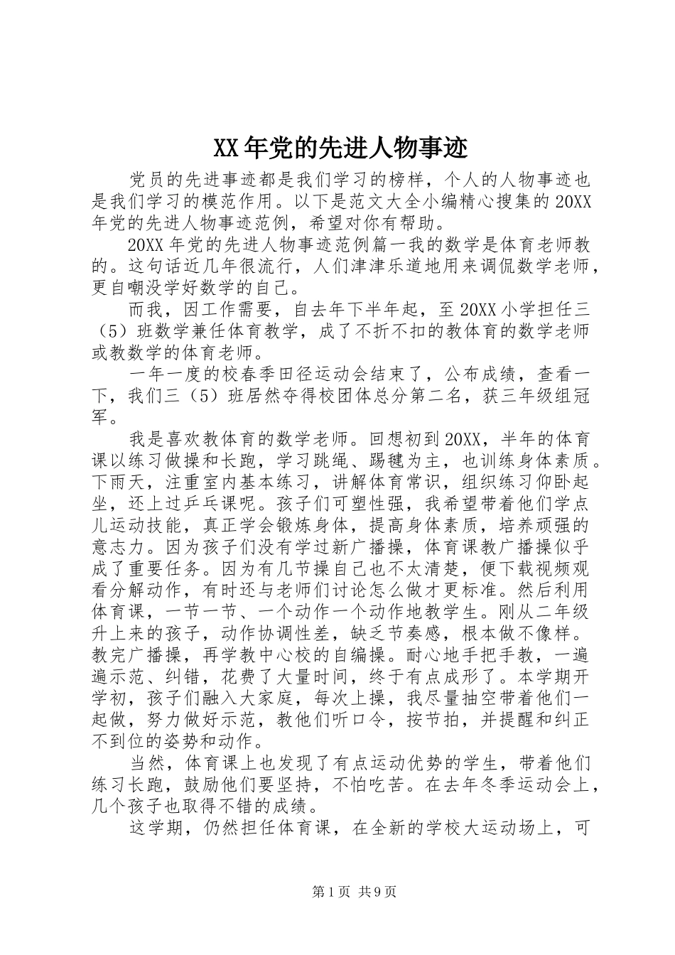 2024年党的先进人物事迹_第1页